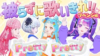 【PrettyPretty】罰ゲームがパワーアップ！？以心伝心歌唱リレーリベンジ編！【アイカツ！チャレンジ】