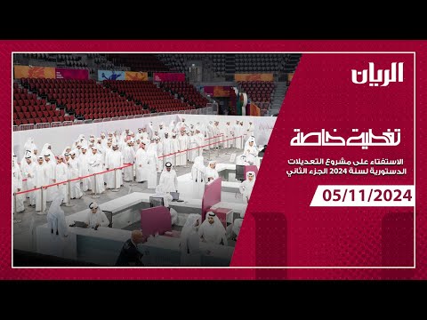 تغطية خاصة -الاستفتاء على مشروع التعديلات الدستورية لسنة 2024 الجزء الثاني - 5-11-2024