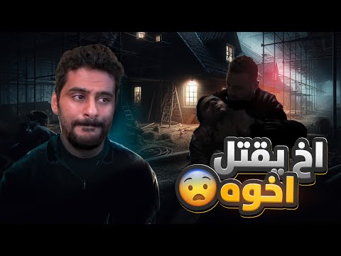 قصــة || أخ يقـتل أخوه 🇬🇧 🤯