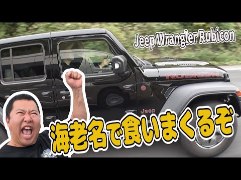 【友達JAPAN 新春ドライブ#2】大食いのヤスが海老名降臨で爆食 　Jeep Wrangler Rubicon旅