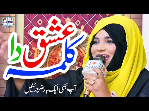 Ishq da kalma | Alina Sisters | New Naat | Naat Sharif | i Love islam