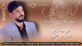 كون الكلوب بسوك تنباع || جـديـد بـسـته ضـيـم🔥2026 || الفنان سلام الساعدي