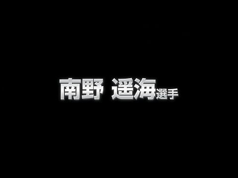 デ・オウ選手権2025　南野遥海選手