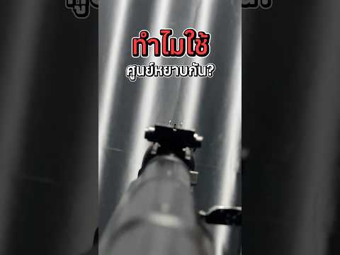 ใช้ศูนย์หยาบลงสนามกันทำไม?