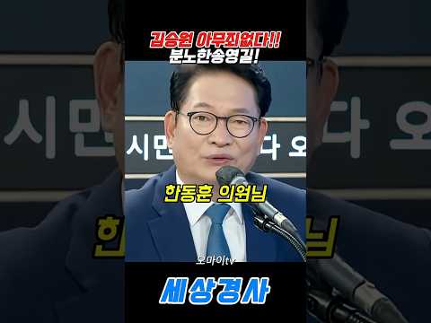 분노한 <strong>송영길</strong>!#오마이tv #김승원 #<strong>송영길</strong> #한동훈