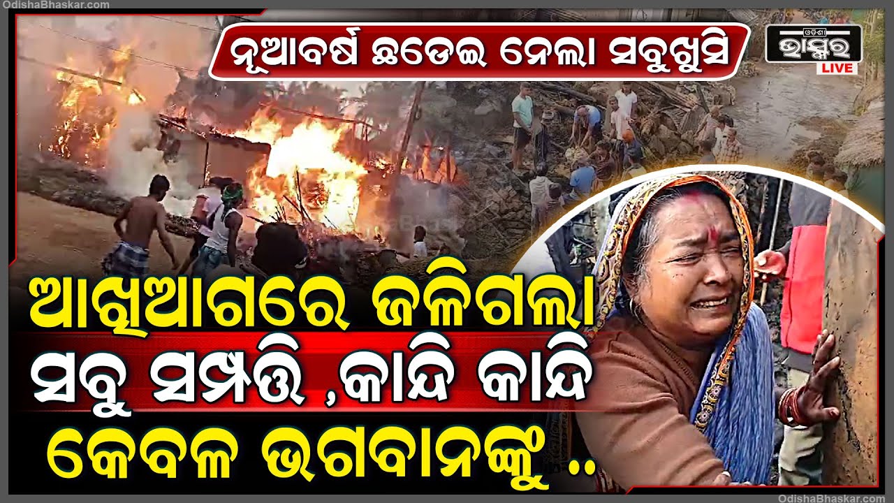 ଦେଖୁଦେଖୁ ଆଖି ଆଗରେ ଜଳିପୋଡି ପାଉଁଶ ହେଇଗଲା ସବୁ ସମ୍ପତ୍ତି ,କାନ୍ଦି କାନ୍ଦି କେବଳ ଭଗବାନଙ୍କୁ ଡାକୁଛନ୍ତି ମହିଳା