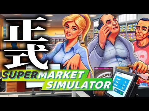遂に正式リリースされた「SUPERMARKET SIMULATOR」が面白すぎる