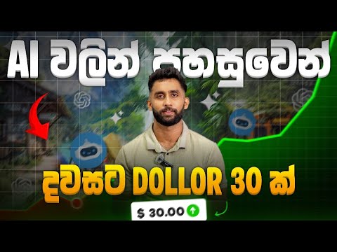 ගෙදර ඉදගෙන AI වලින් සල්ලි හොයන්න ක්‍රම 3ක් | How to earn money from AI Sinhala | Online jobs sinhala