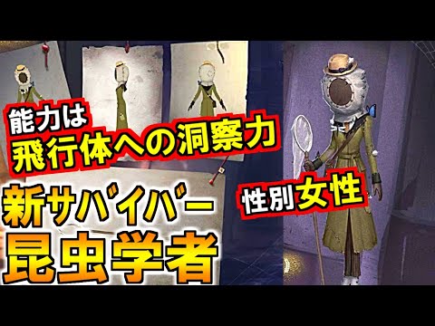 (第五人格 Identity V)絶世の美人と噂される新サバイバー「昆虫学者」徹底解説！