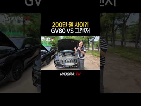 깡통 G80이냐? 풀옵 그랜저냐?!