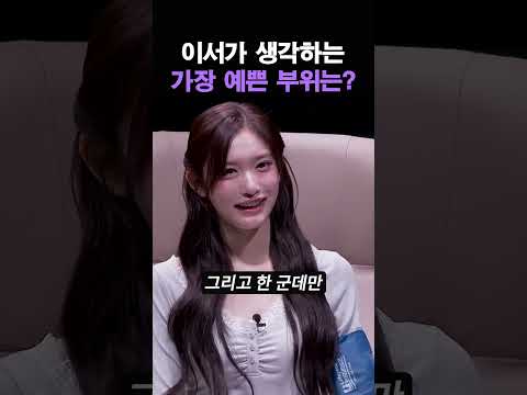 이서가 생각하는 가장 예쁜 부위는?ㅋㅋ 해