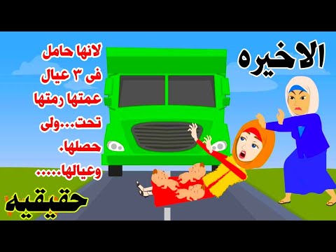 (الاخيره قصه حقيقيه )عمتها عرفت انها حامل بثلاث تؤام فعملت🤰حكايات عربيه واقعيه كامله روايات