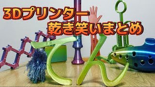 【3Dプリンタ】乾き笑いと呼ばれた男まとめ