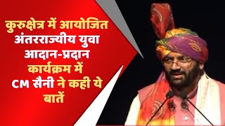 कुरुक्षेत्र में आयोजित अंतरराज्यीय युवा आदान-प्रदान कार्यक्रम में CM सैनी ने कही ये बातें