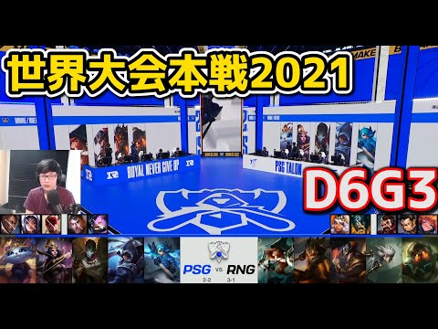 PSG vs RNG - D6G3 - 世界大会2021グループステージ日本語実況解説