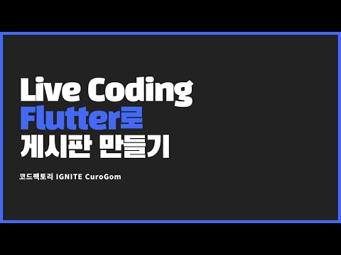 [코드팩토리 IGNITE 2차] Live Coding Flutter로 게시판 만들기 (CuroGom)