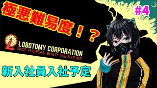 【lobotomy corporation】そろそろ詰みか？【Vtuber】