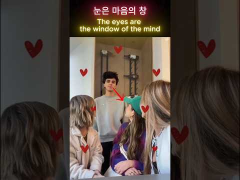 눈은 마음의 창 The eyes are the window of the mind 이게 사랑인가봐~♡ I guess this is love #viral #favor