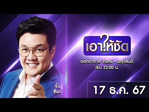 🔴Liveเอาให้ชัด17ธันวาคม2567ข่าวช่องวันone31