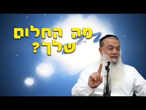 הרב יגאל כהן - מה החלום שלך? - שפת סימנים