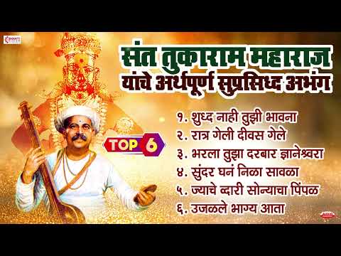संत तुकाराम महाराज महाराज यांचे अर्थपूर्ण सुप्रसिद्ध 6 अभंग | Sant Tukaram Abhang | Tukaram Beej