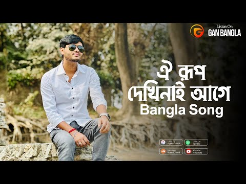 Oi Rup Dekhi Nai Age | Bangla Song | Pothik Uzzal | Shamran Ahmed Milon | Remo Biplob | BD Folk Song