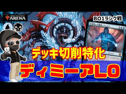 【MTGアリーナ】本気で削る！ディミーアLOでランク戦！#MTGAゲーム実況 ゲーム実況