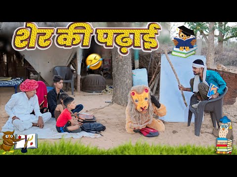 नाथू करा दियो शेर न पढ़ाई || जोरदार राजस्थानी कॉमेडी | SHANUKUMAR9166