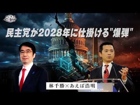 次の米民主党政権は史上最強の悪魔【林千勝のこれが本当の近現代史】