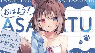 【朝配信】🦴初見さん大歓迎~!7月最後！朝から元気になりたい人おいで！🦴【蓮希るい】