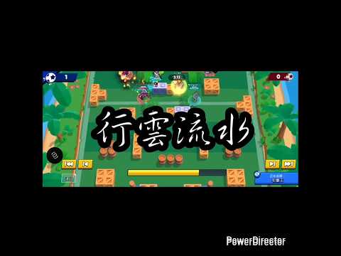 ［荒野亂鬥］行雲流水 #brawlstars #大熱門 #supercell #games #荒野亂鬥 #流量 #brawl #music #足球 #邦妮 #推薦