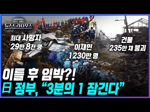 [뉴스트라다무스] 일본 기상청 "언제 거대 지진이 일어나도 이상하지 않다"