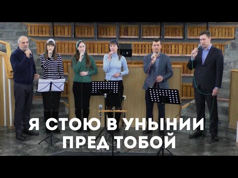 Я стою в унынии пред Тобой, мой Бог / Пение