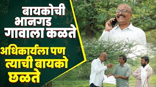 बायकोची भानगड गावाला कळते अधिकार्यला त्याची बायको छळते  | हसून हसून पोट दुखेल |  तडका गावाकडचा