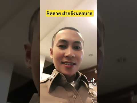 ขิตลาย ฝากถึงนครบาล