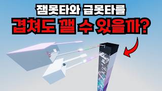잼못타 + 급못타를 겹쳐놓으면 스피드런 랭킹 1위는 올라갈 수 있을까? (오비스트 융지)