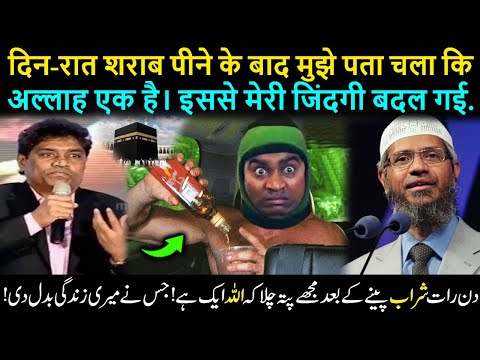 Alcohol Opened My Eyes Towards One True GOD! - Funny Actor Johnny Lever vs Dr Zakir Naik Reply