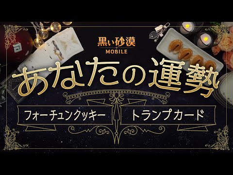 ✨人生の転機!?🥠フォーチュンクッキーと🃏トランプカードで占うあなたの運勢🌈たったの４択で今後のアドバイスを導く"黒モバリーディング🔮【黒い砂漠モバイル】