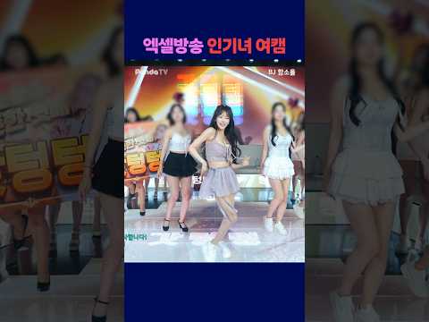 엑셀방송 인기녀 여캠 #팬더티비 #강남기획  #엑셀방송 #여캠 #함소율 #인기녀