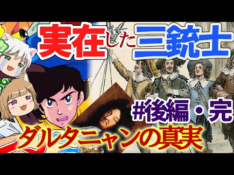 実在した三銃士　ダルタニャンの真実【ゆっくり解説】#後編・完