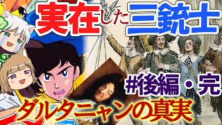 実在した三銃士　ダルタニャンの真実【ゆっくり解説】#後編・完