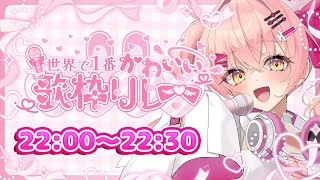 【＃世界で1番かわいい歌枠リレー】かわいいが限界突破！！！【#Vtuber #みなとん】