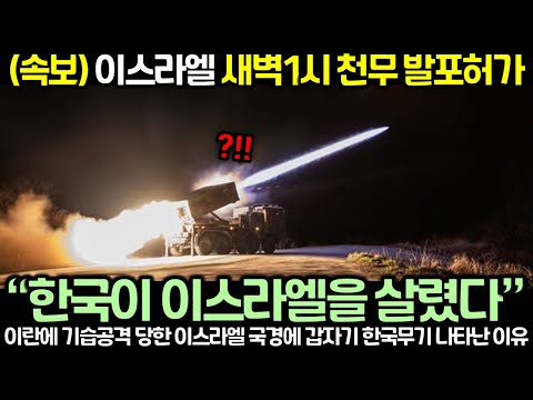 (속보) 이스라엘 새벽1시 천무 발포허가! 이란에 기습공격 당한 이스라엘 국경에 갑자기 한국무기 나타난 이유