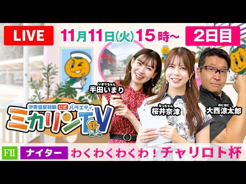【 伊東温泉競輪公式バラエティミカリンTV】11/11（2日目）わくわくわくわ！チャリロト杯 FⅡ（ナイター） #伊東温泉競輪