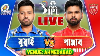 সেমিফাইনালঃ মুম্বাই  বনাম পাঞ্জাব আইপিএল ম্যাচ লাইভ খেলা | Live Mumbai vs Punjab, IPL 2025 Live