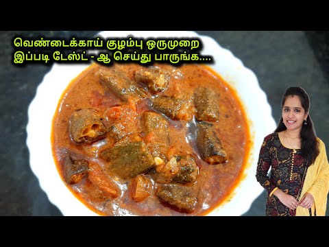 வெண்டைக்காய் குழம்பு இவ்வளவு ருசியா செய்யலாமா?|Vendakkai Puli Kulambu in Tamil| ladies finger