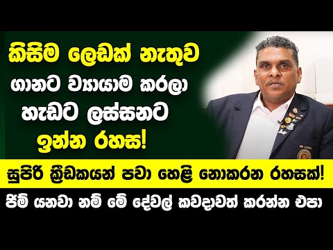 කිසිම ලෙඩක් නැතුව ගානට ව්‍යායාම කරලා හැඩට ලස්සනට ඉන්න රහස! - සුපිරි ක්‍රීඩකයන් පවා හෙළි නොකරන රහසක්!