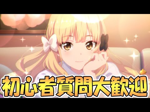 【プリコネR】初心者大歓迎！可能な限り質問に答えていく生放送【プリコネ】