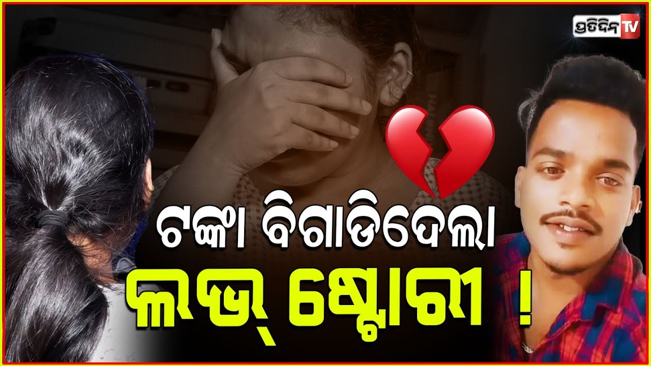 ଟଙ୍କା ବିଗାଡିଦେଲା ୬ବର୍ଷର ଲଭ୍ ଷ୍ଟୋରୀ ! lovers fought over money, Niranjan found dead, Dumduma, Bbsr.