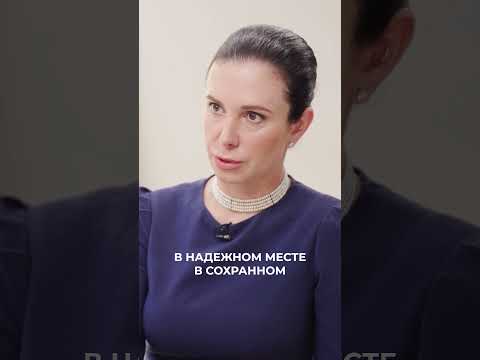 Вы должны хранить ваши документы в надежном месте | Екатерина Духина #shorts